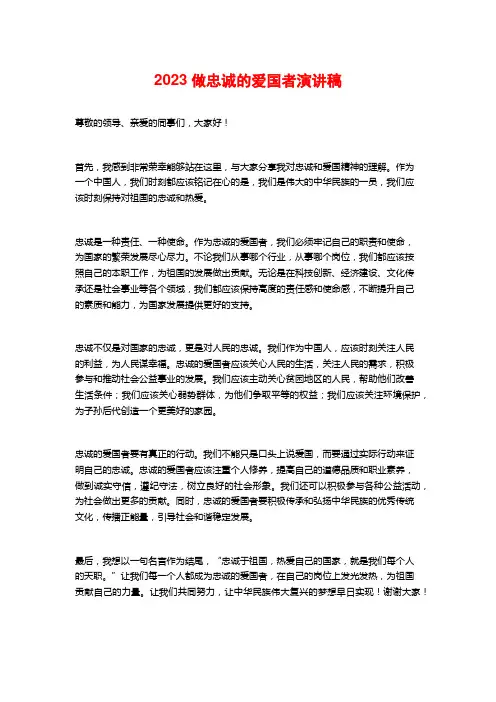 2023做忠诚的爱国者演讲稿