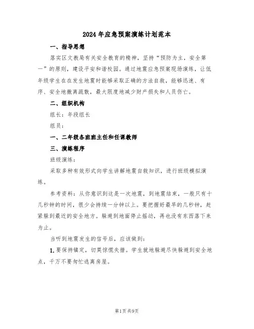 2024年应急预案演练计划范本(5篇)
