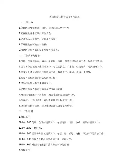 医院保洁工作计划怎么写范文