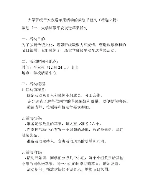大学班级平安夜送苹果活动的策划书范文(精选2篇)