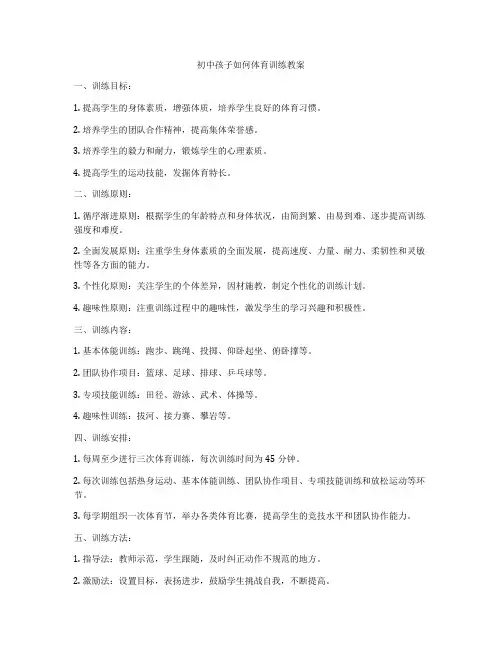 初中孩子如何体育训练教案
