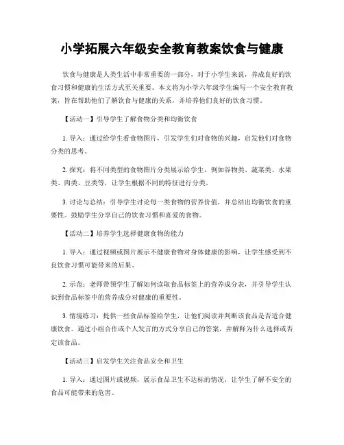 小学拓展六年级安全教育教案饮食与健康