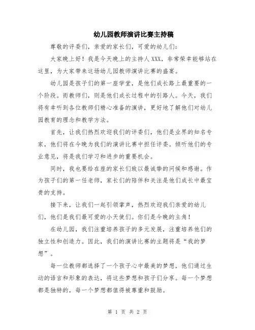 幼儿园教师演讲比赛主持稿