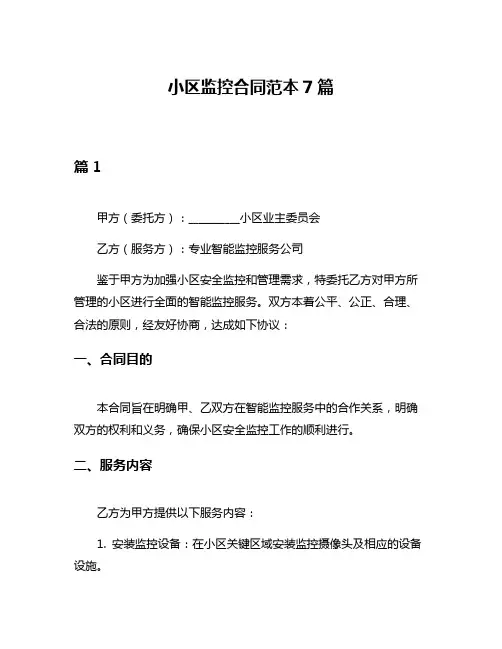 小区监控合同范本7篇