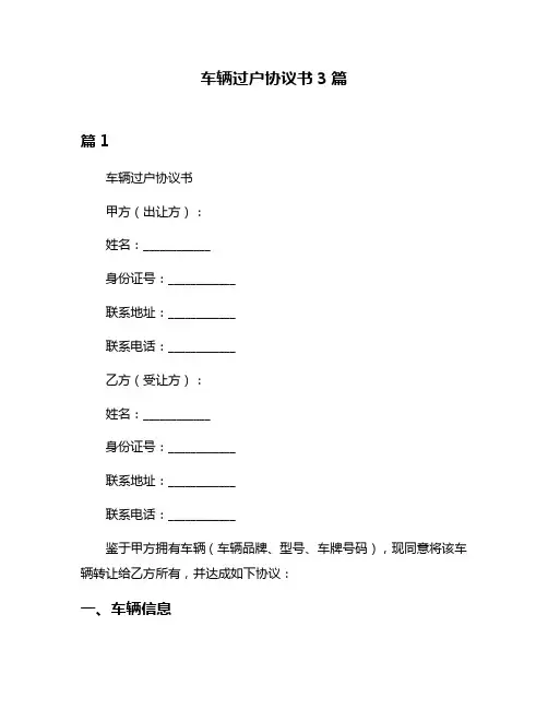 车辆过户协议书3篇