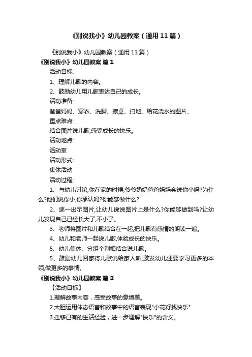 《别说我小》幼儿园教案（通用11篇）