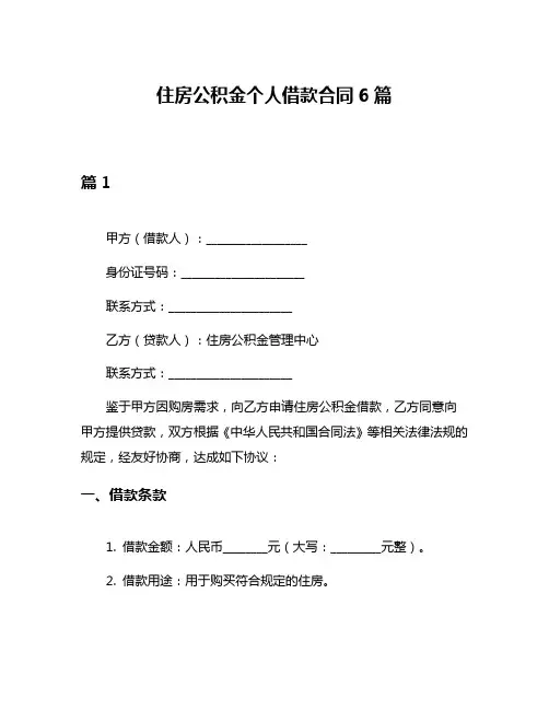 住房公积金个人借款合同6篇