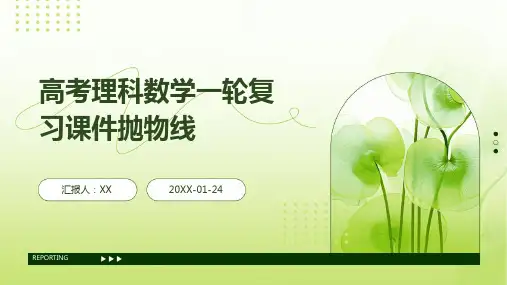 高考理科数学一轮复习课件抛物线