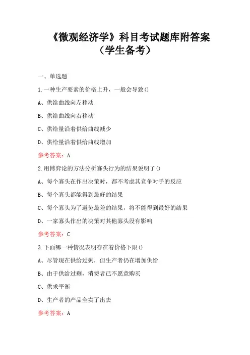 《微观经济学》科目考试题库附答案(学生备考)