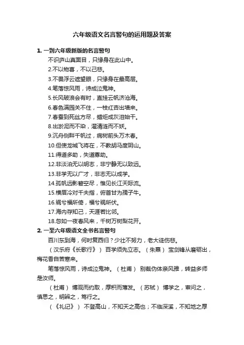 六年级语文名言警句的运用题及答案