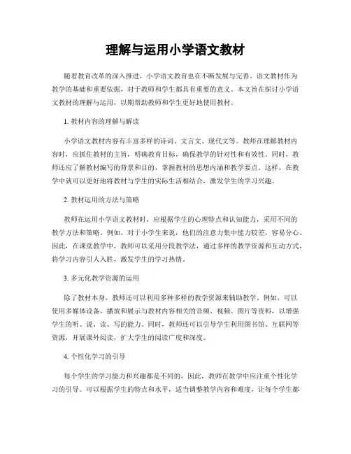 理解与运用小学语文教材