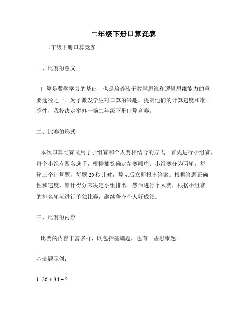 二年级下册口算竞赛