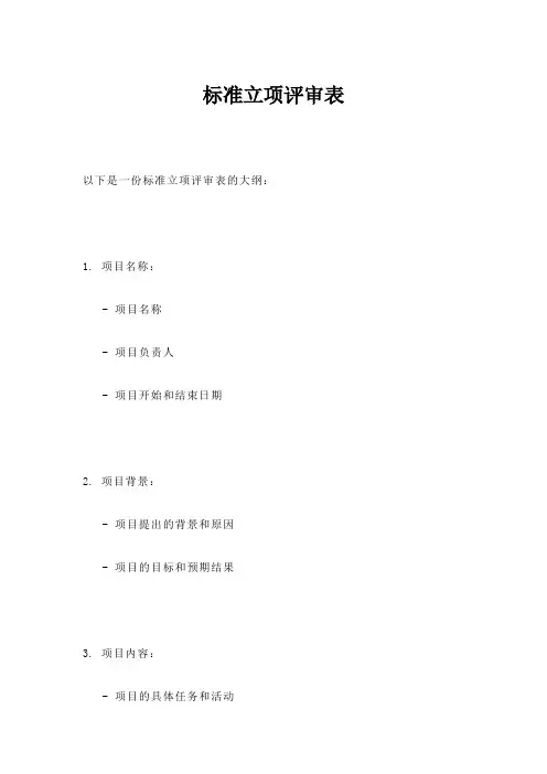 标准立项评审表