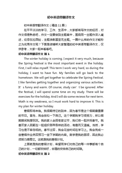初中英语带翻译作文