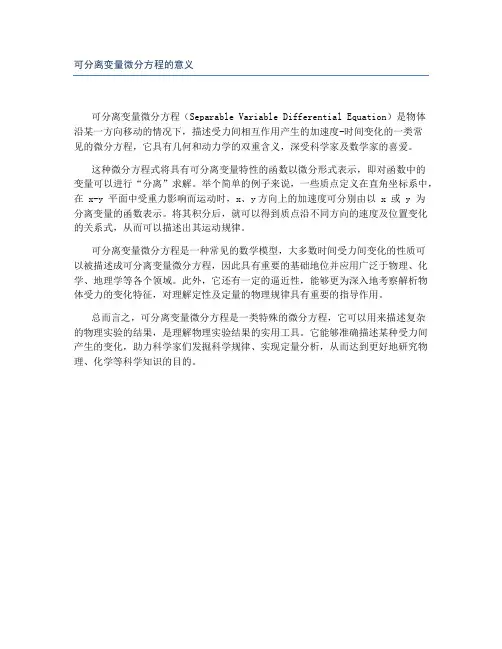 可分离变量微分方程的意义