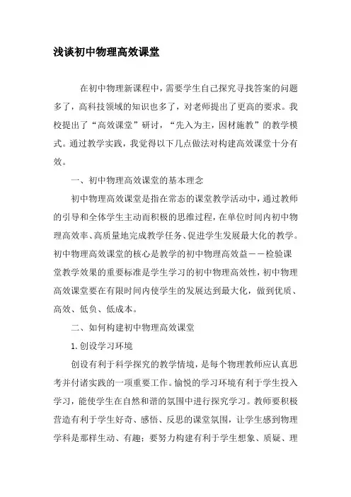 浅谈初中物理高效课堂-精选教育文档