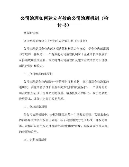 公司治理如何建立有效的公司治理机制(检讨书)