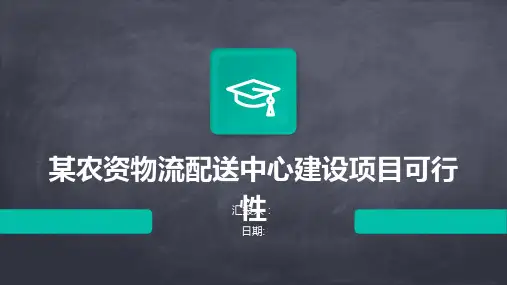 某农资物流配送中心建设项目可行性