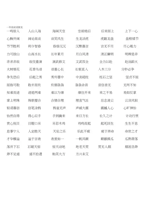 一年级成语接龙37656