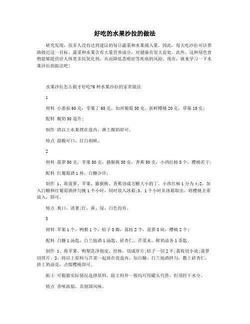 好吃的水果沙拉的做法