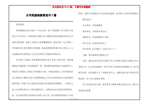 公司奖励旅游策划书3篇