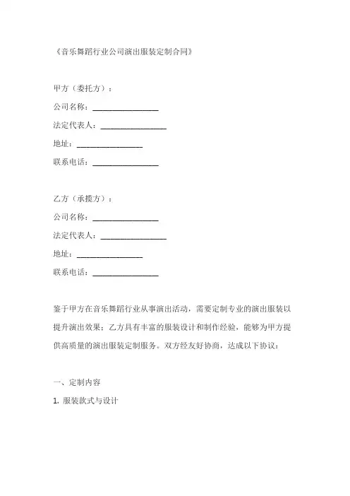 音乐舞蹈行业公司演出服装定制合同