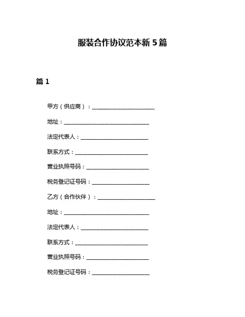 服装合作协议范本新5篇