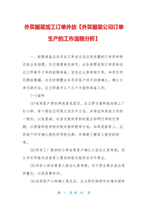 外贸服装加工订单外放【外贸服装公司订单生产的工作流程分析】