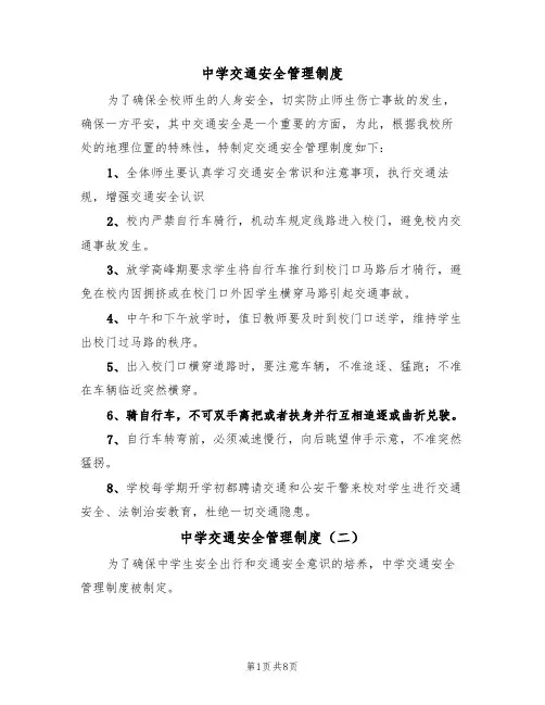 中学交通安全管理制度（五篇）