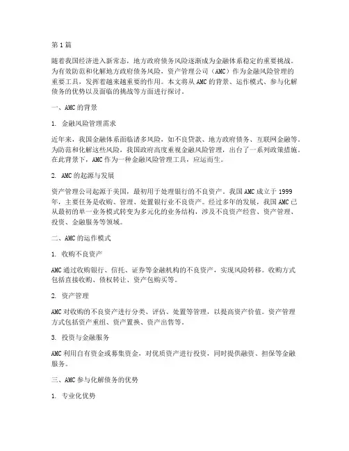 amc化解债务(3篇)