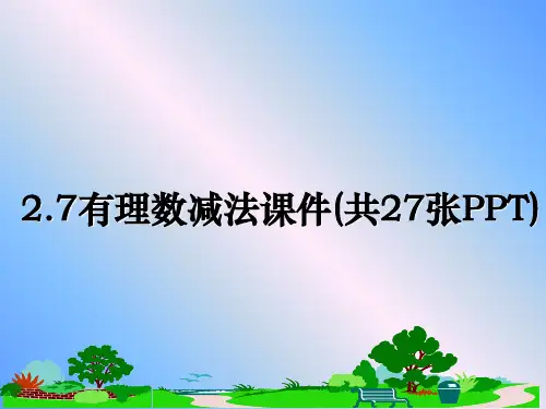 最新2.7有理数减法课件(共27张PPT)幻灯片