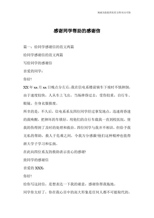 感谢同学帮助的感谢信