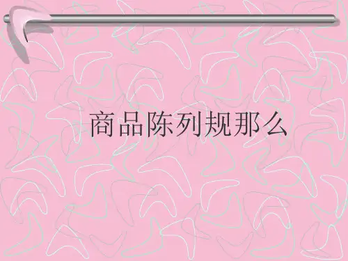 大润发商品陈列规范ppt课件