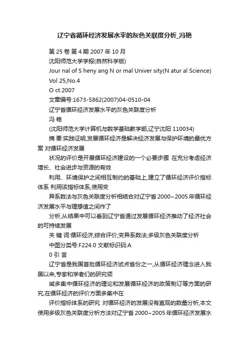 辽宁省循环经济发展水平的灰色关联度分析_冯艳