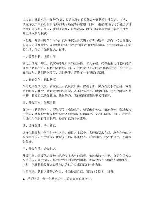 小学一年优秀学生发言稿