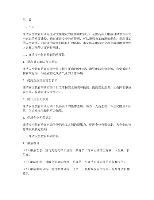 廉洁安全教育培训(2篇)