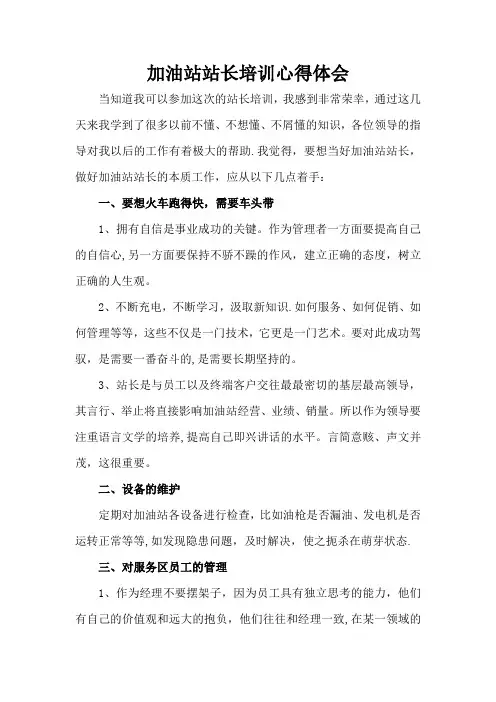 加油站站长培训心得体会
