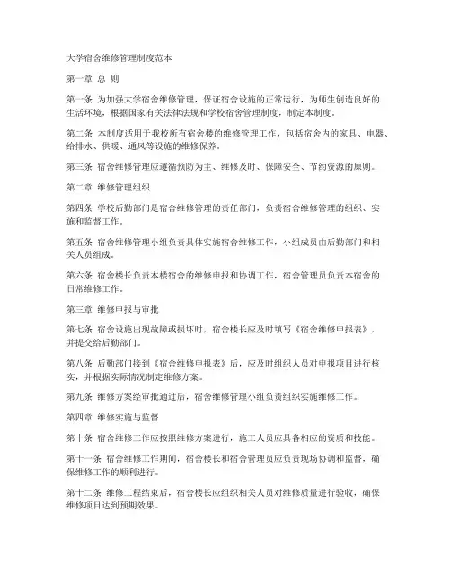 大学宿舍维修管理制度范本