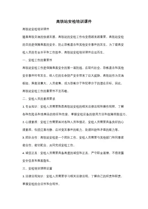 高铁站安检培训课件