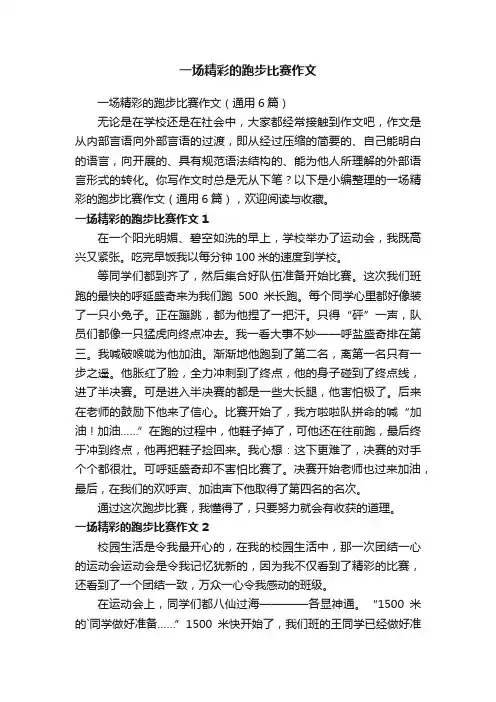 一场精彩的跑步比赛作文