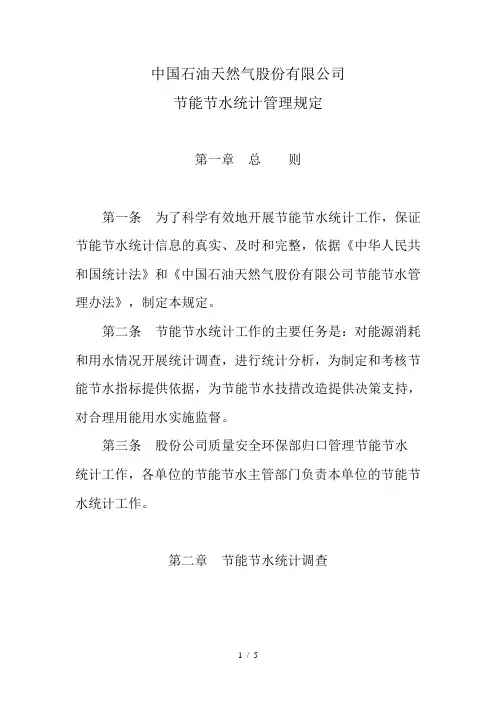 中国石油天然气股份有限公司节能节水统计管理规定