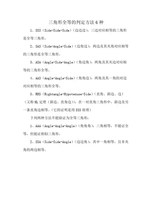 三角形全等的判定方法6种