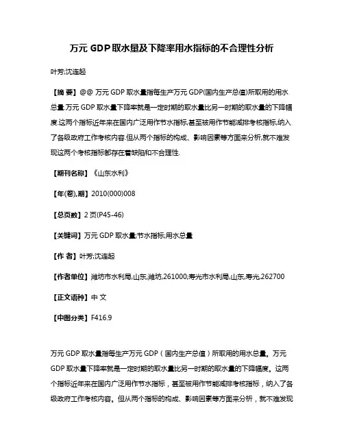万元GDP取水量及下降率用水指标的不合理性分析