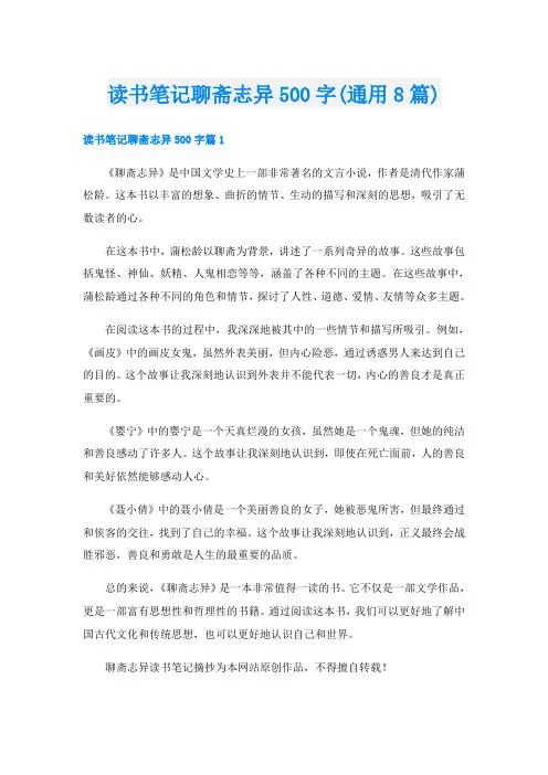 读书笔记聊斋志异500字(通用8篇)