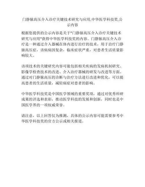 门静脉高压介入诊疗关键技术研究与应用,中华医学科技奖,公示内容