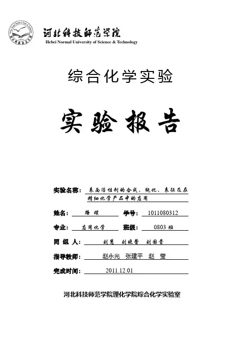 实验报告-表面活性剂