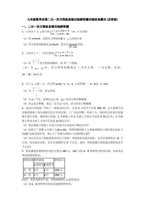 七年级数学试卷二元一次方程组易错压轴解答题训练经典题目(及答案)