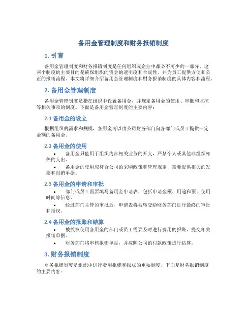 备用金管理制度和财务报销制度