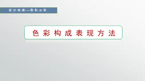 《设计构成》课件——色彩构成表现方法