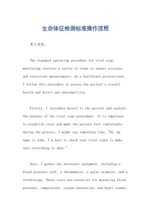 生命体征检测标准操作流程